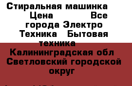 Стиральная машинка Ardo › Цена ­ 5 000 - Все города Электро-Техника » Бытовая техника   . Калининградская обл.,Светловский городской округ 